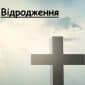 гурт Відродження